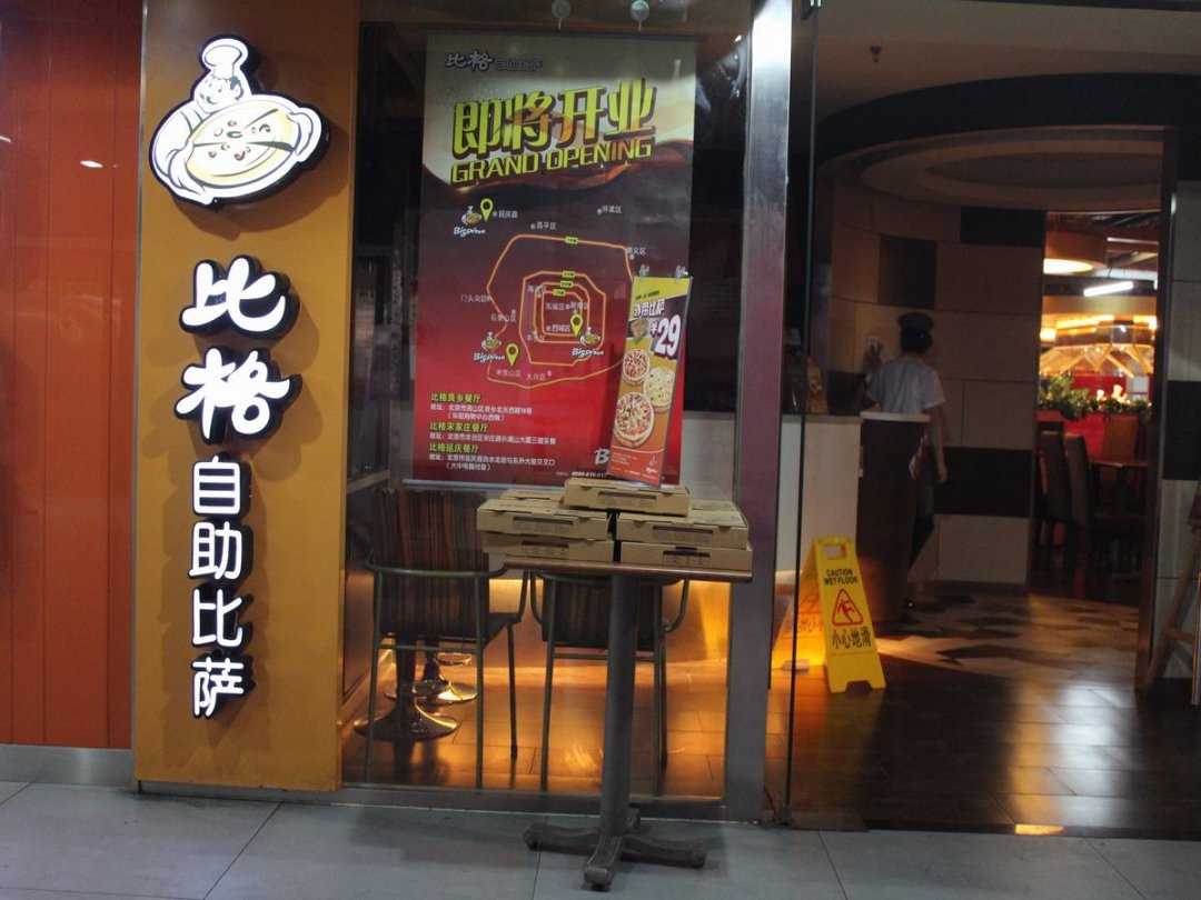比格自助比萨