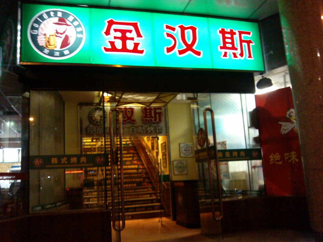 金汉斯