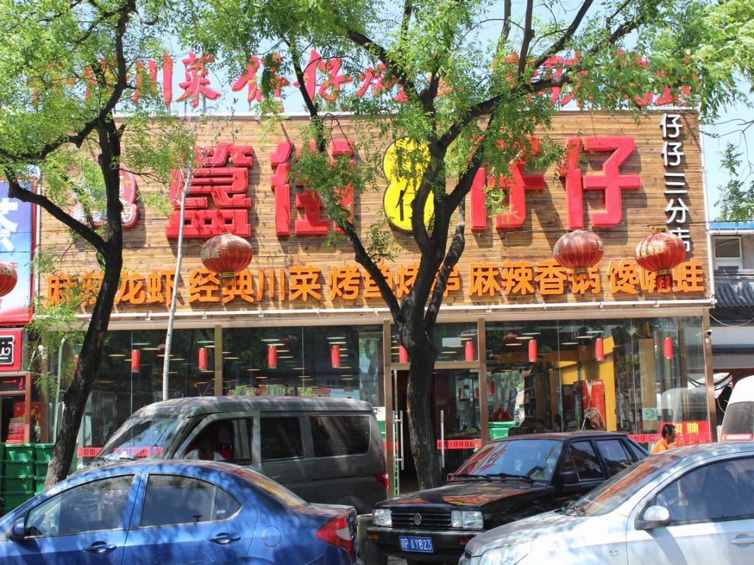 簋街仔仔(三分店)