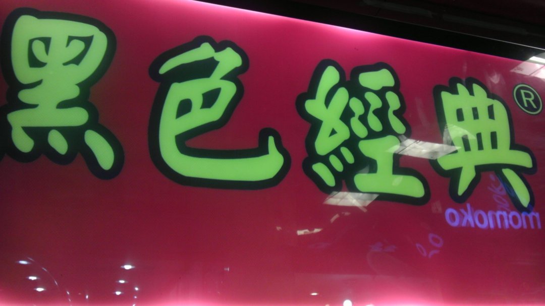 黑色经典 