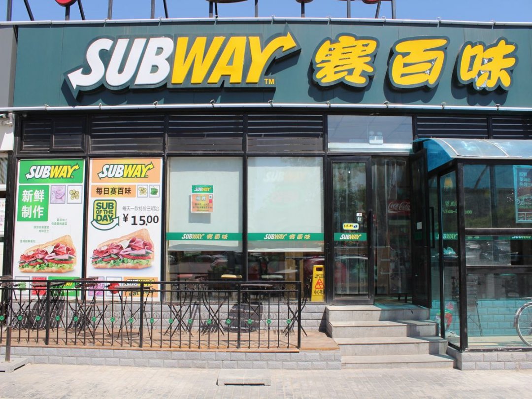 赛百味