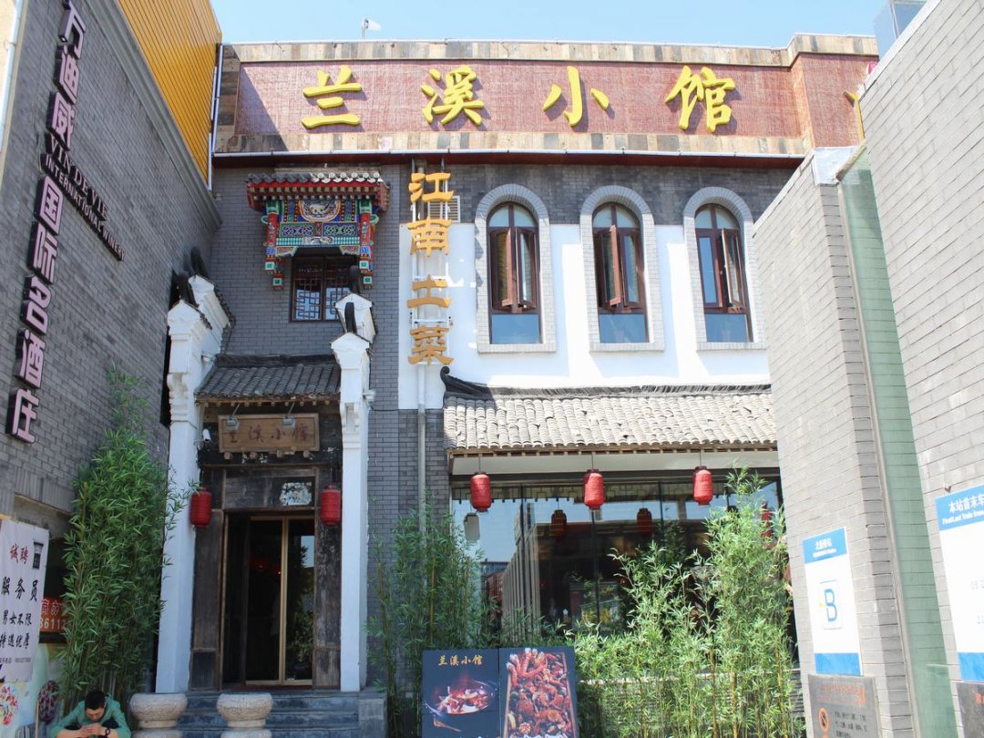 兰溪小馆(东直门店)