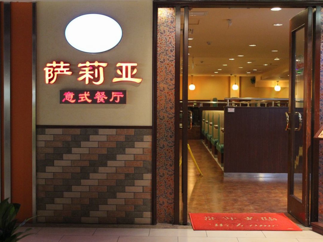 萨莉亚