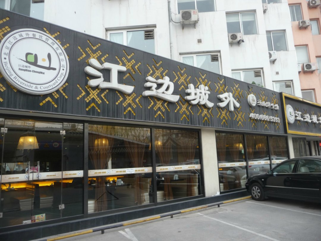 江边城外巫山烤全鱼