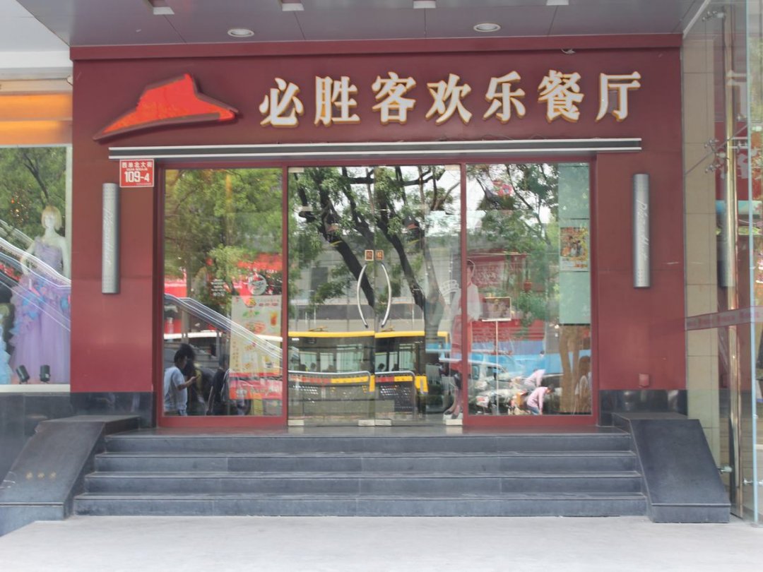 必胜客欢乐餐厅