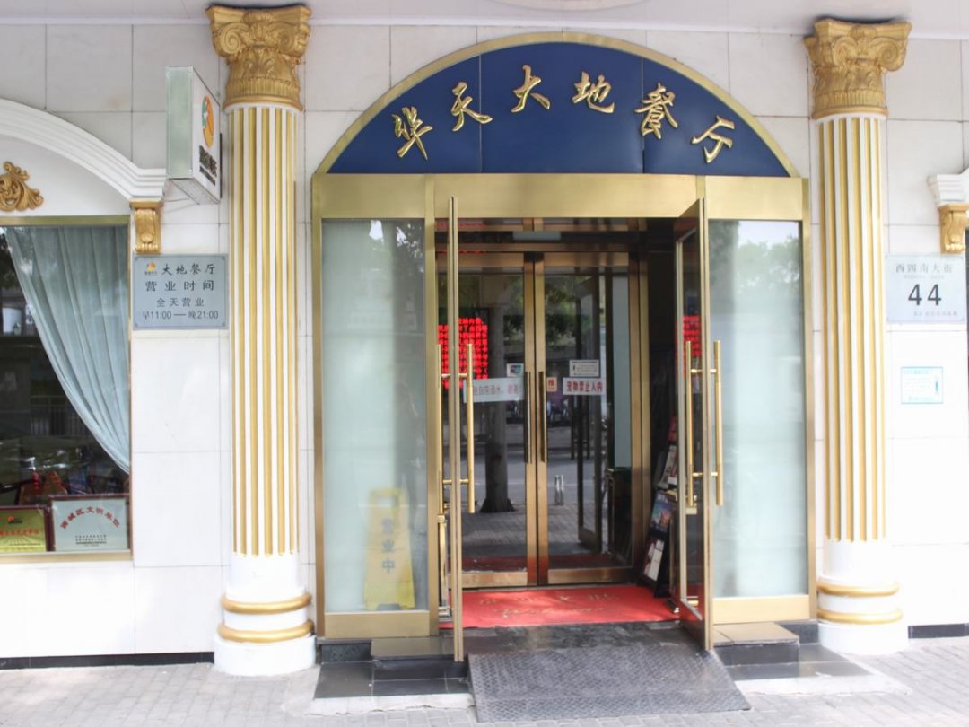 华天大地餐厅