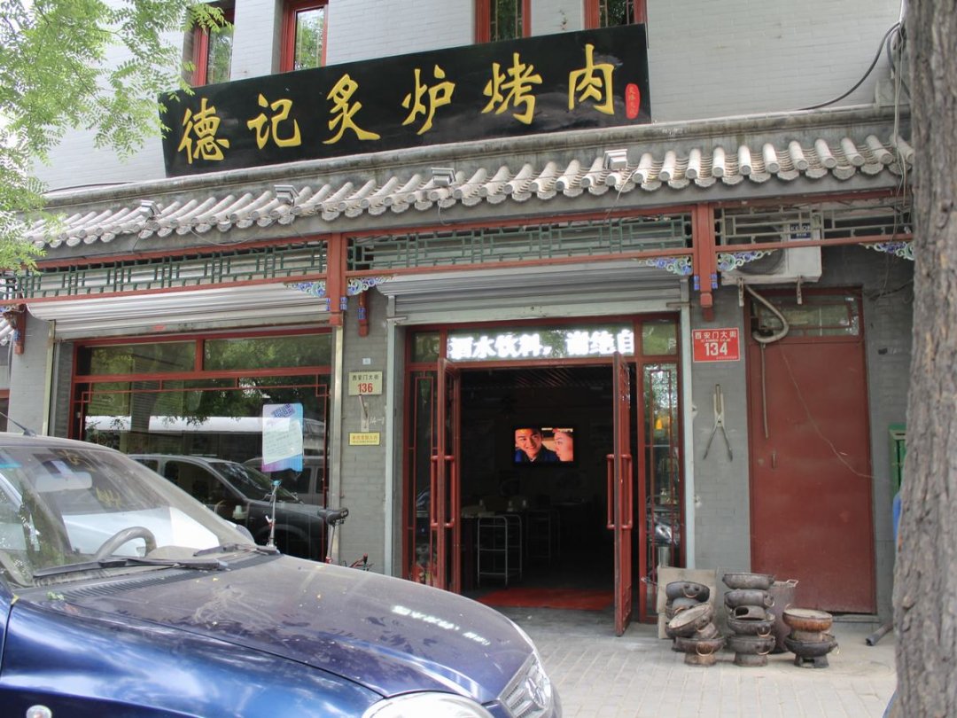 德记炙炉烤肉