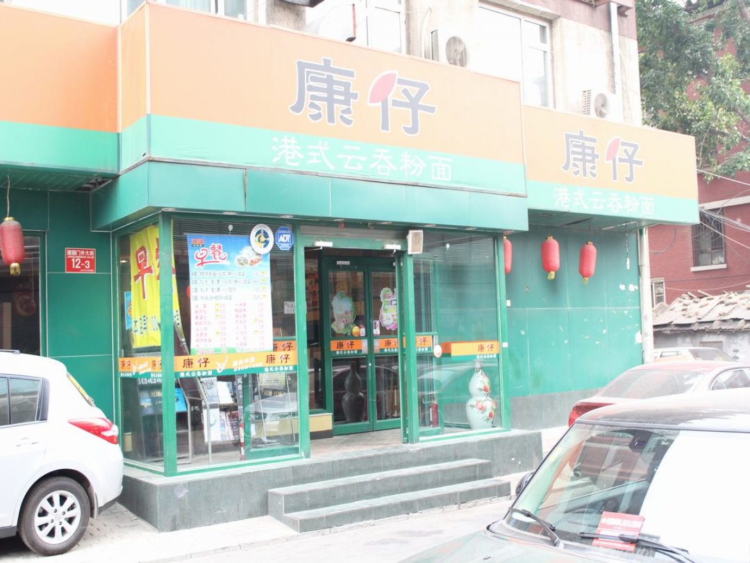 康仔