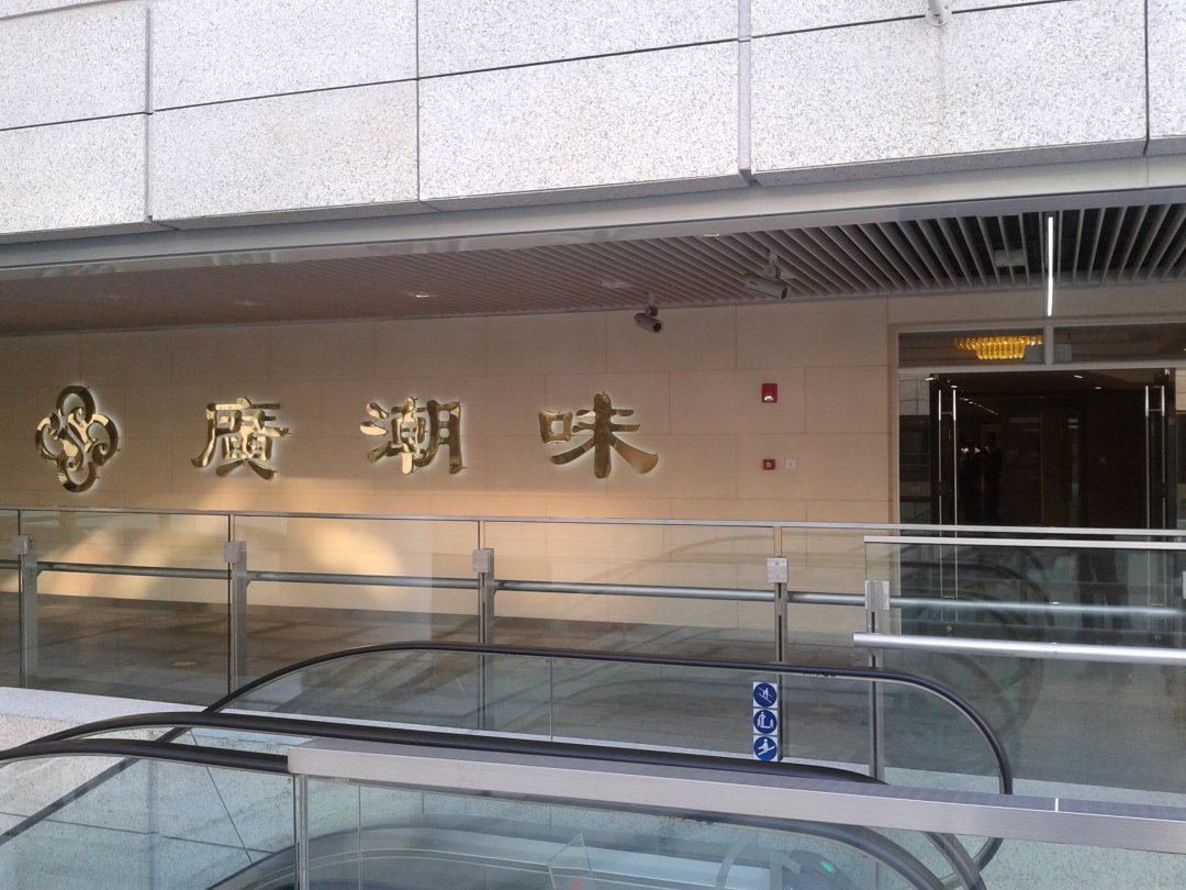广潮味