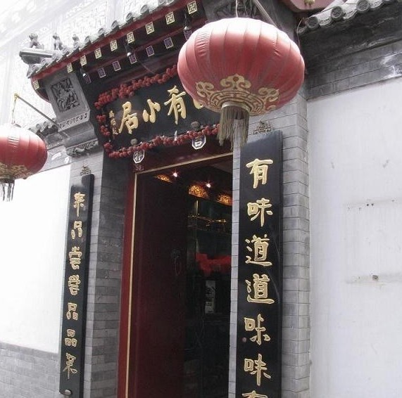 国肴小居