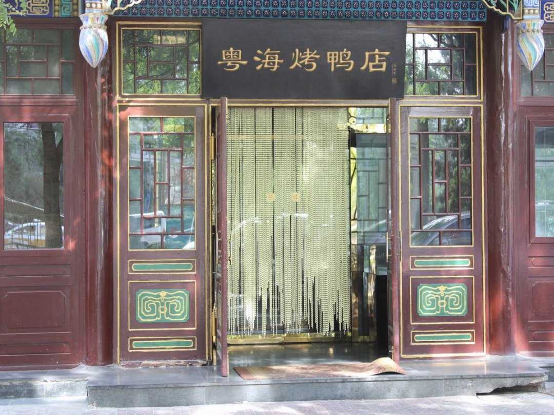 粤海烤鸭店