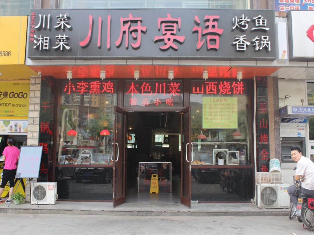 川府宴语