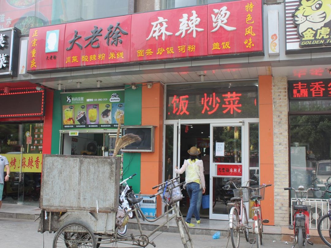 大老徐麻辣烫