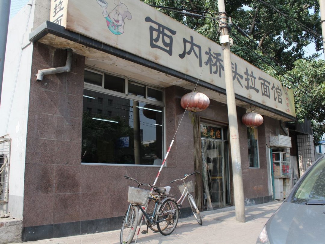 西内桥头拉面馆