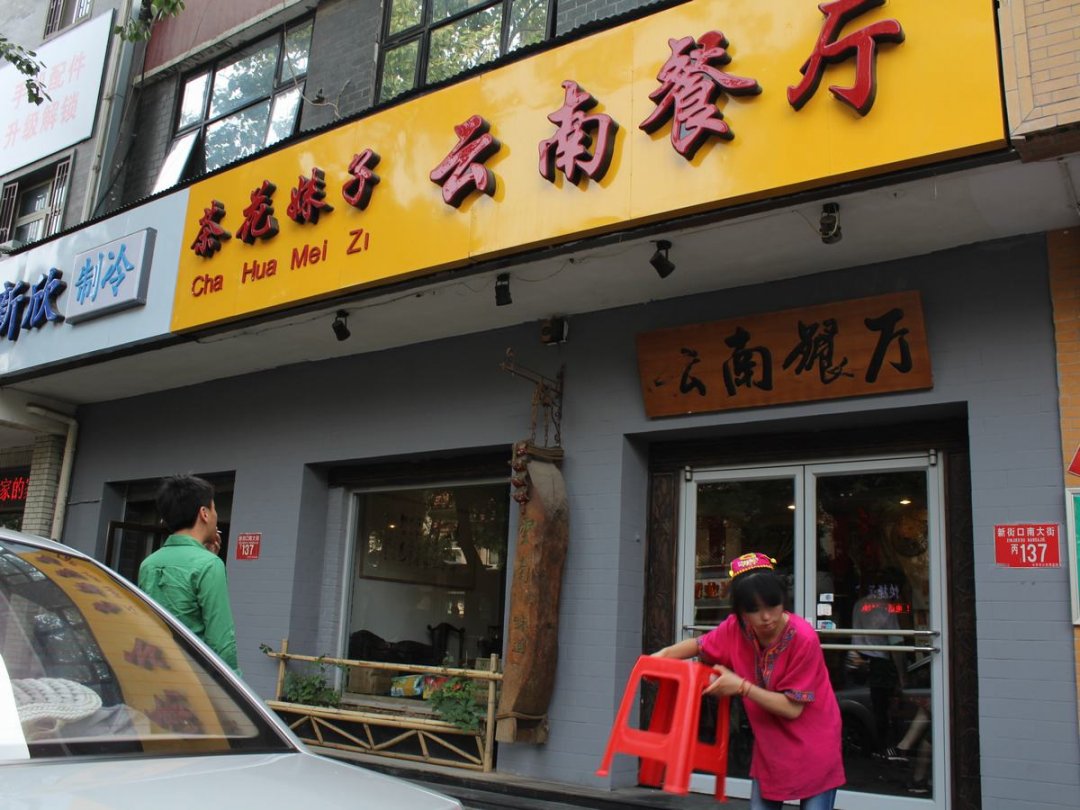 滇越乘象云南餐厅