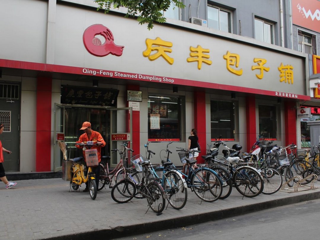 庆丰包子铺