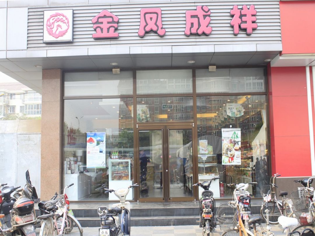 金凤成祥