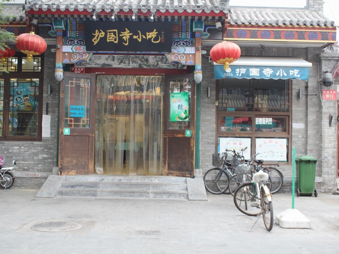 护国寺小吃店