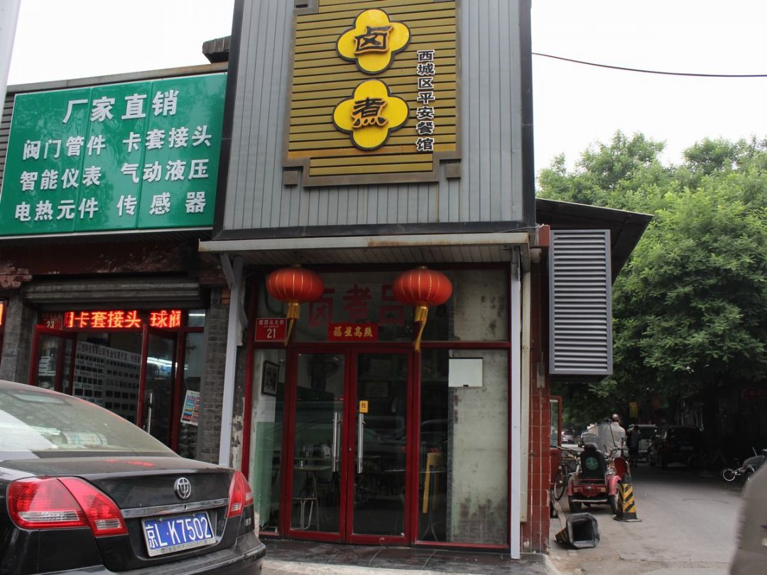 卤煮吕