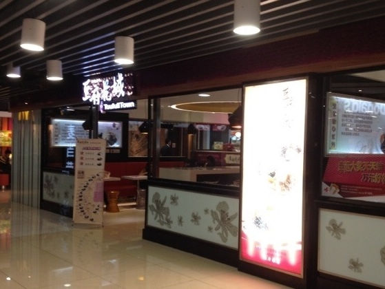 豆府花城