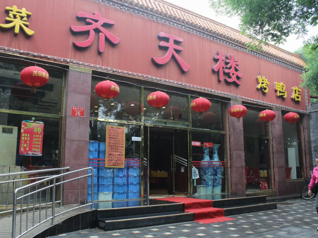 齐天楼
