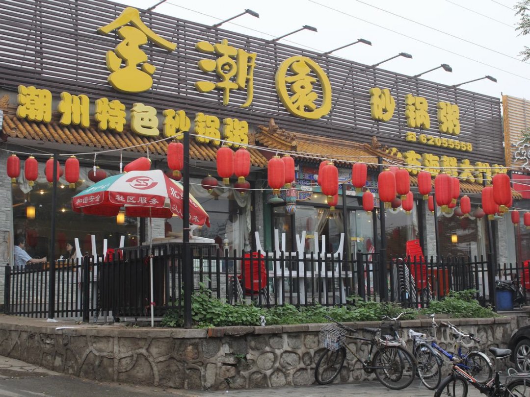 金潮园