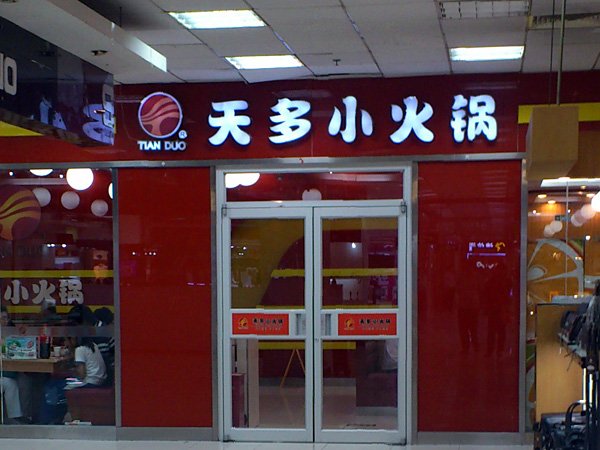 天多小火锅