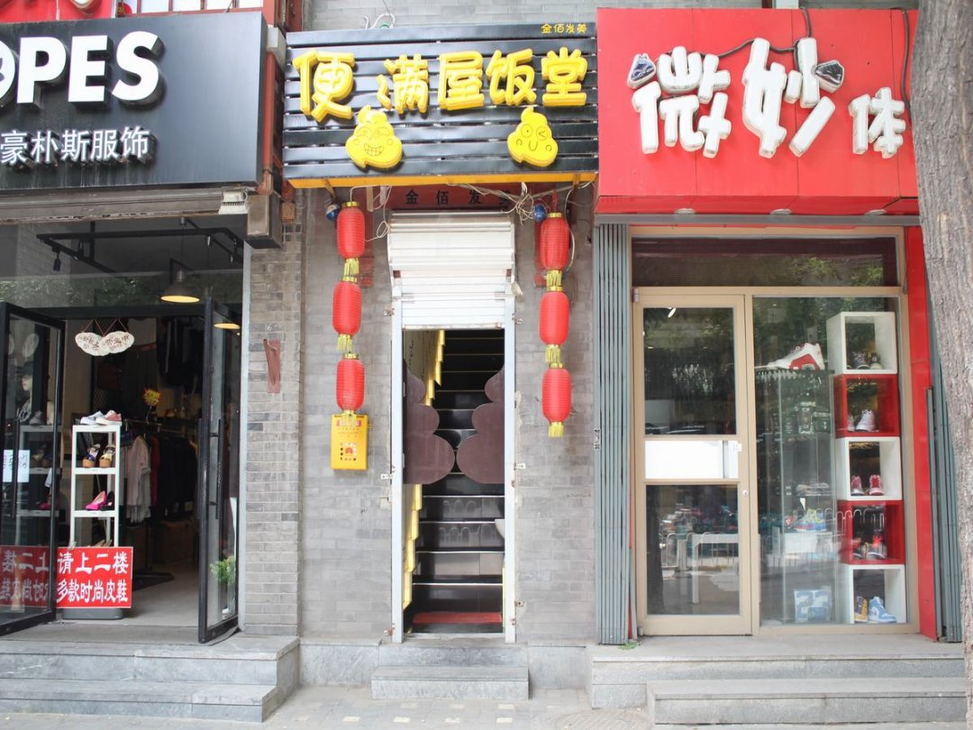 便便满屋饭堂