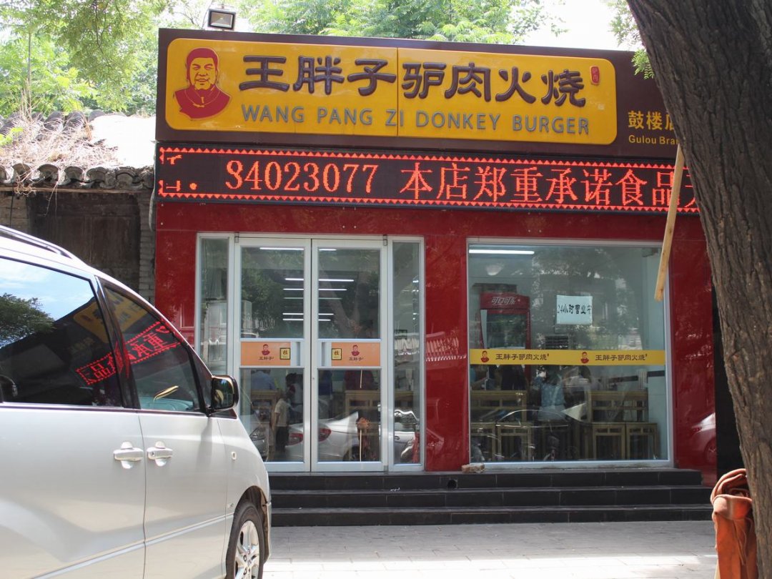 王胖子驴肉火烧