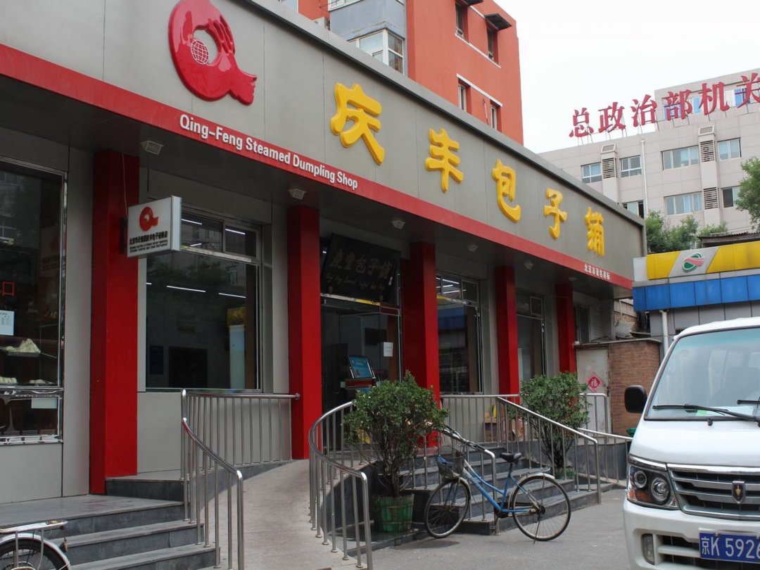 庆丰包子铺