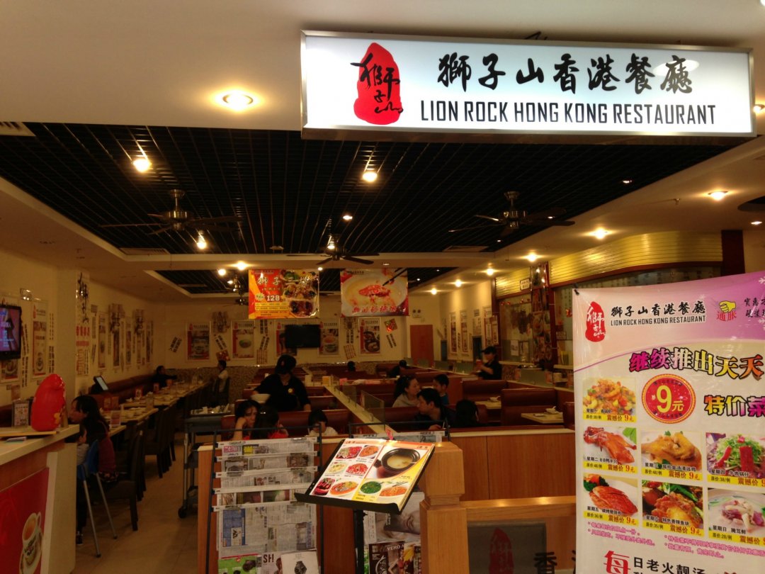 狮子山香港餐厅