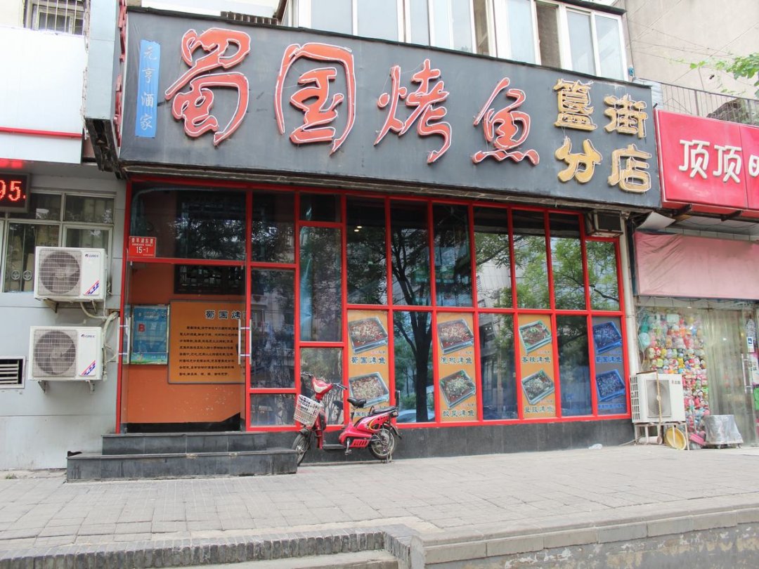 蜀国烤鱼