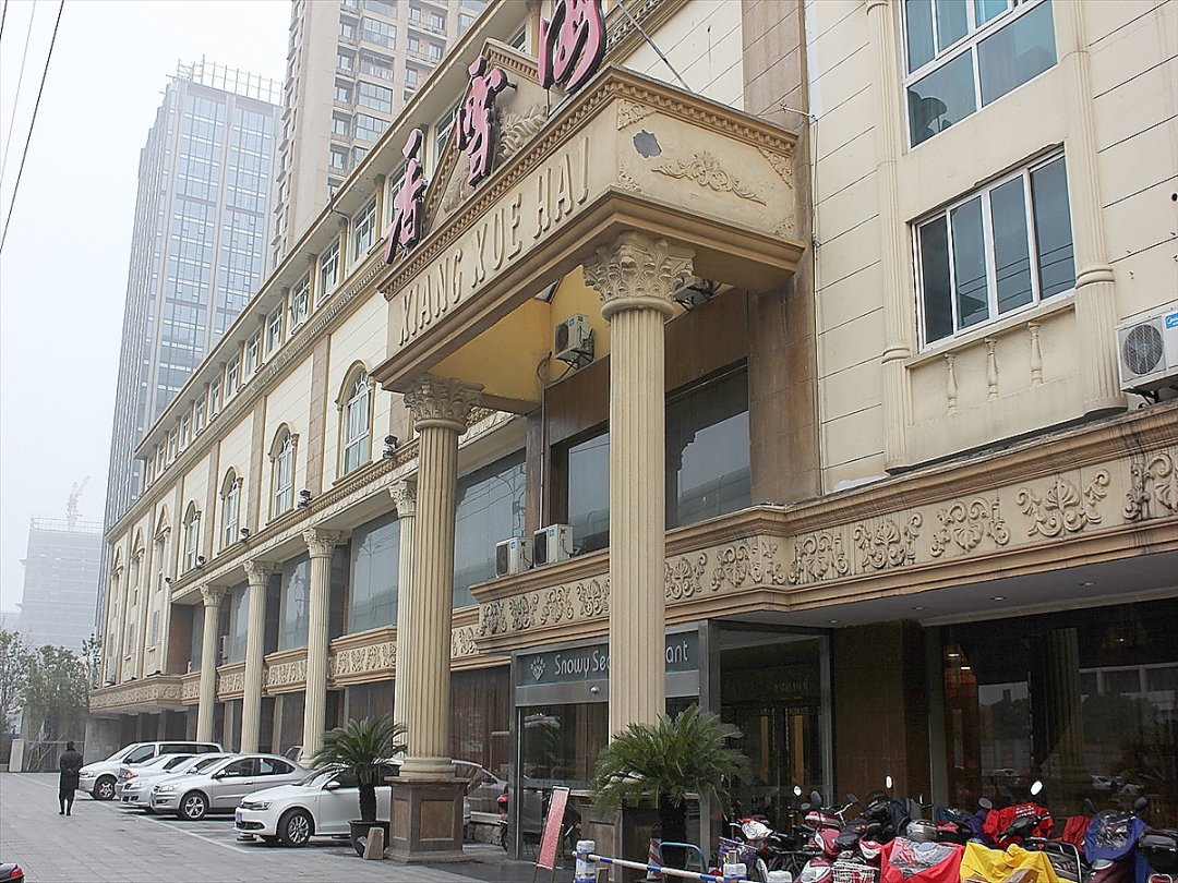 香雪海饭店中餐厅