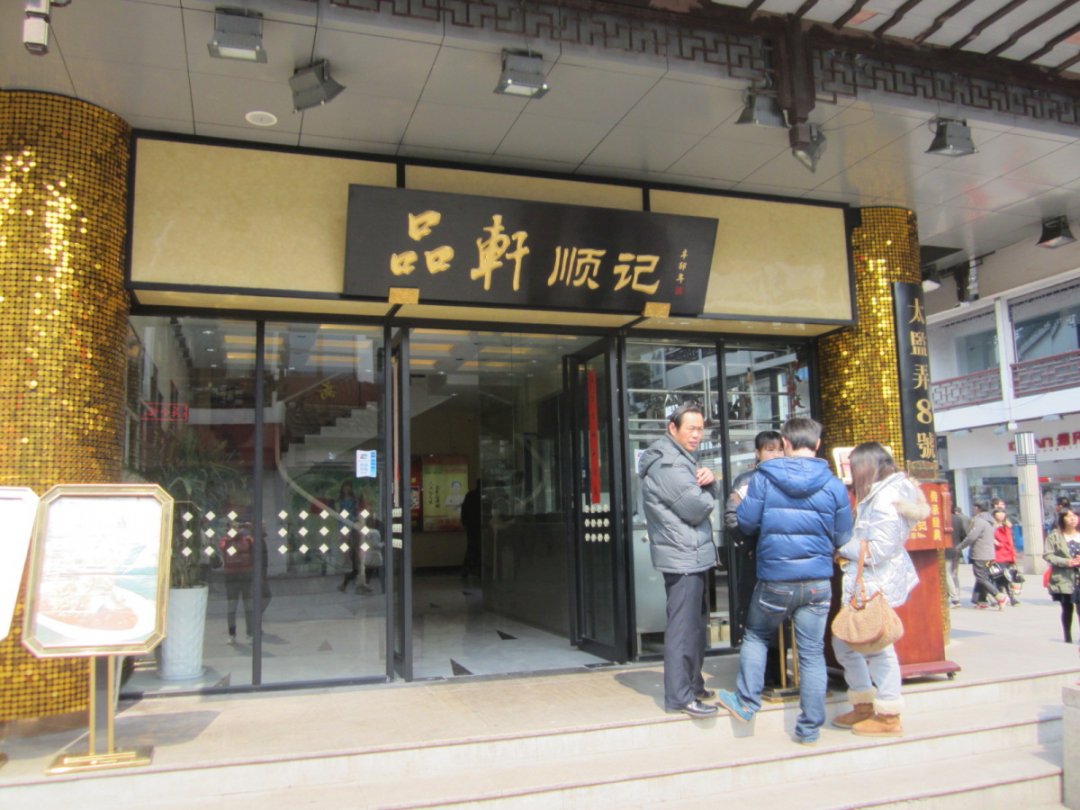 品轩顺记