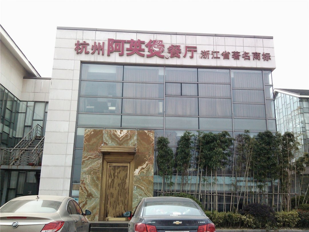 阿英煲