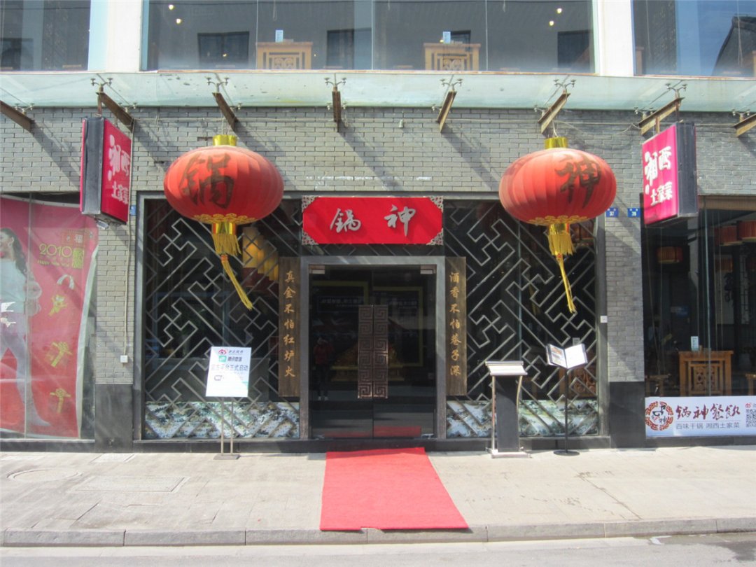 锅神湘西土家菜