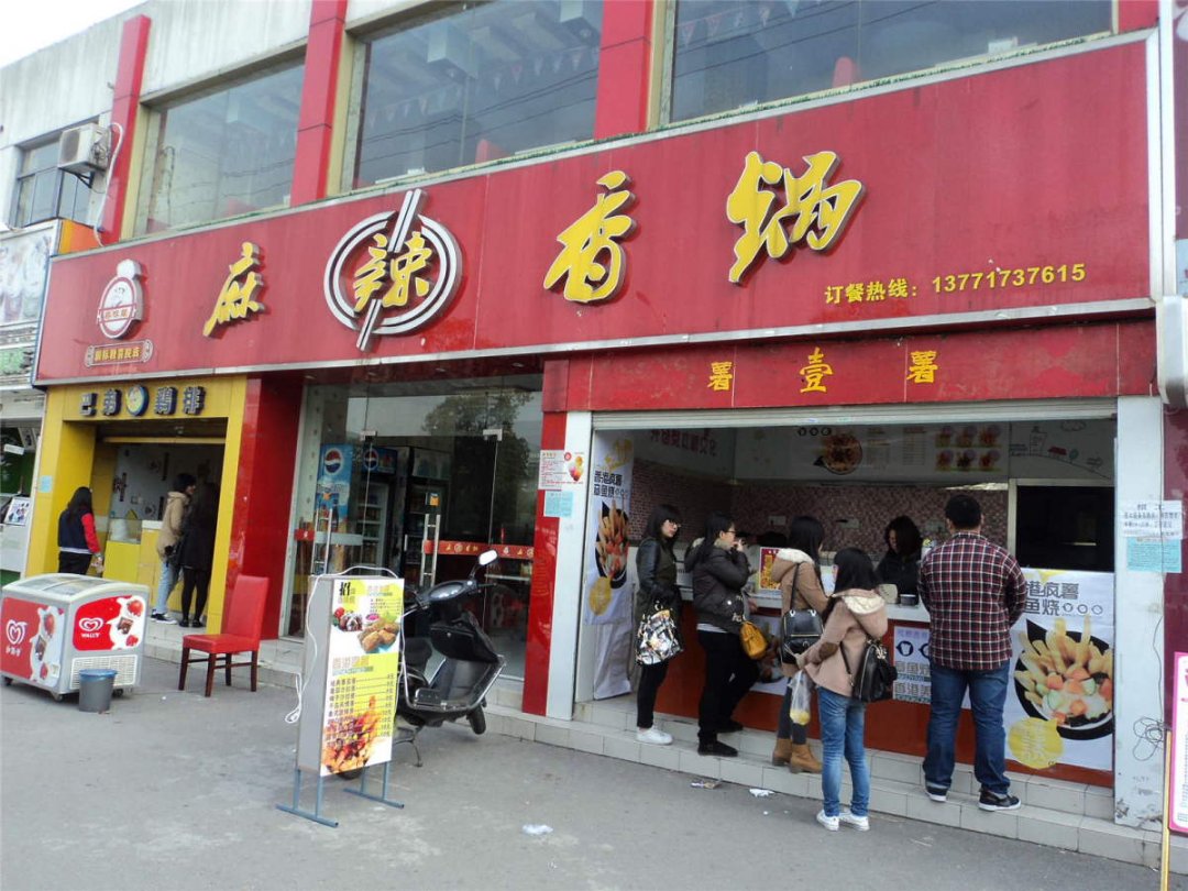 麻辣香锅