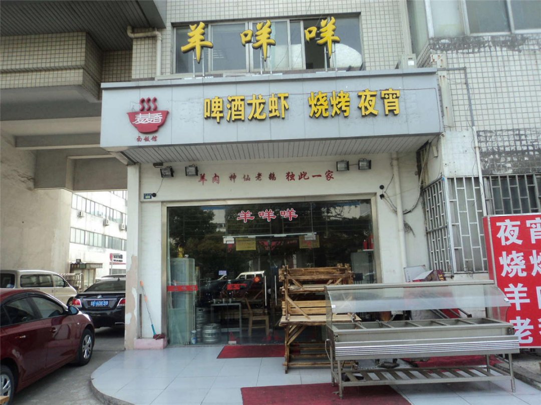 羊咩咩