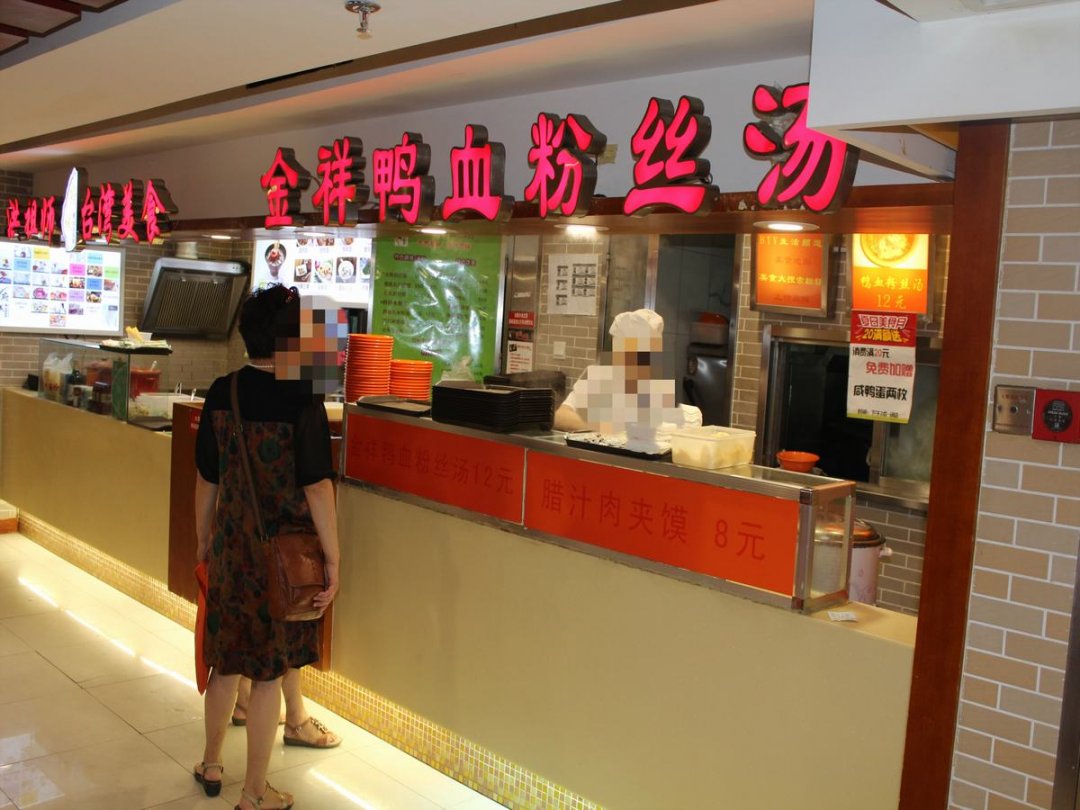 金祥鸭血粉丝汤