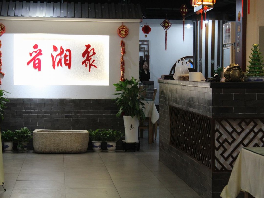 晋湘聚