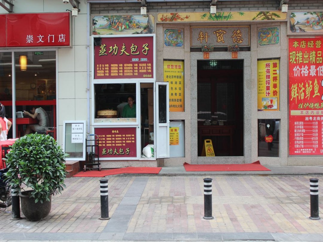 蒸功夫包子