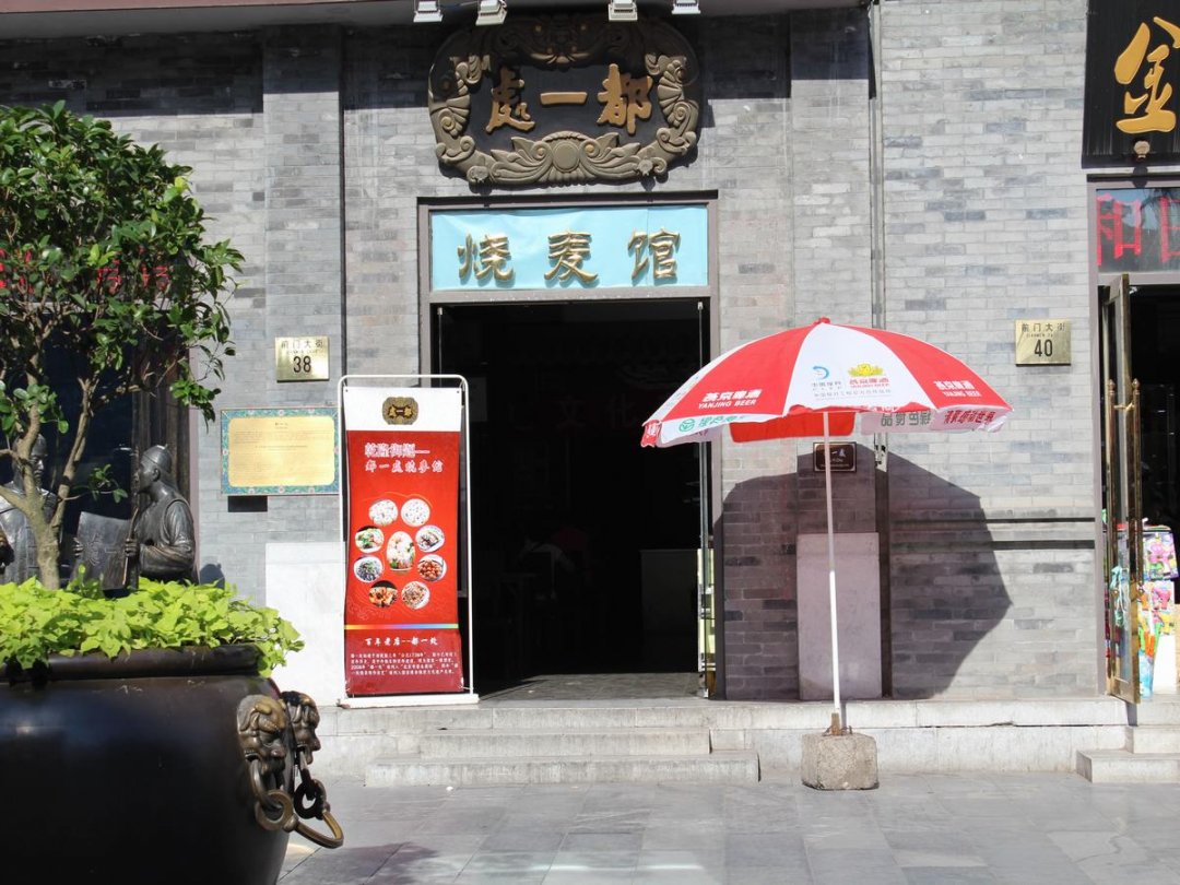 都一处烧麦馆