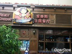 爱塞斯法国餐厅(Alsace Village)