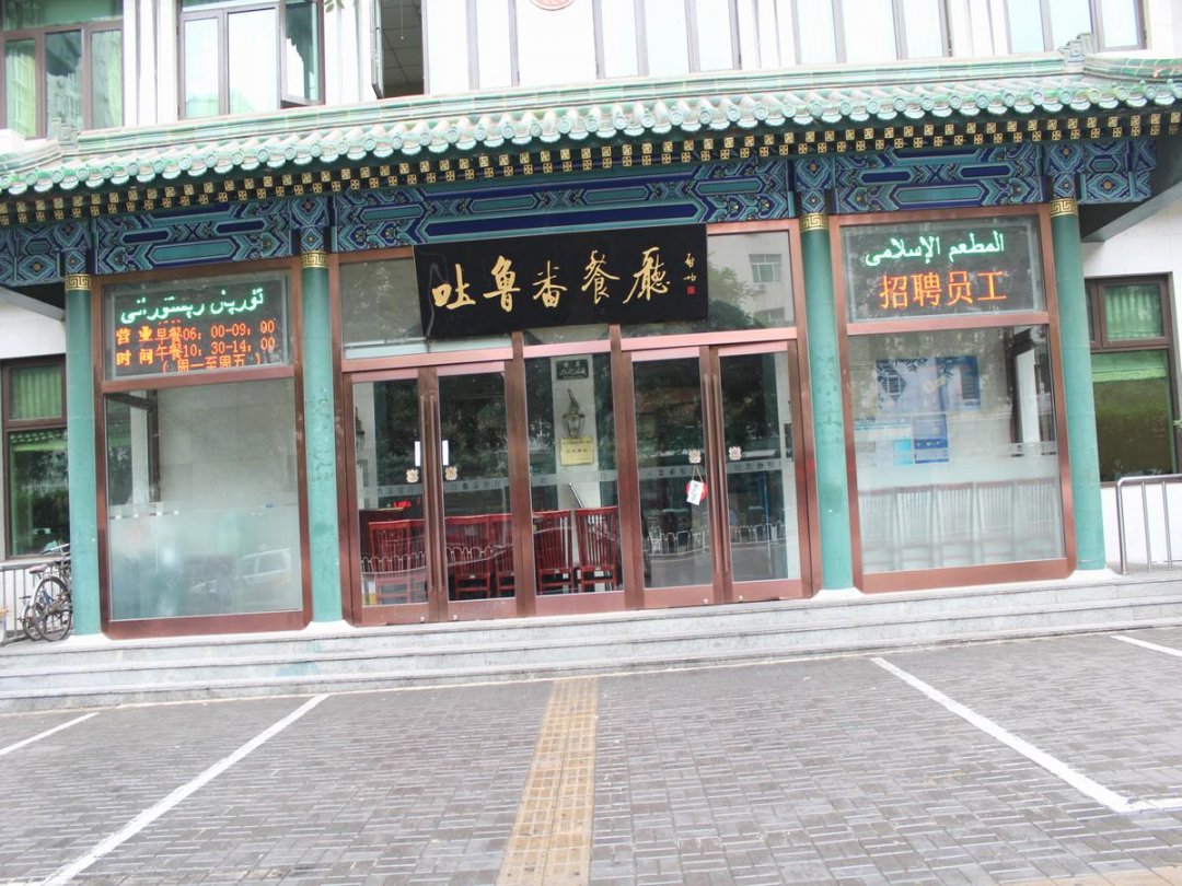 吐鲁番餐厅