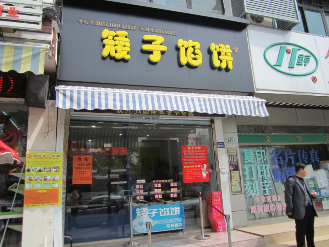 矮子馅饼