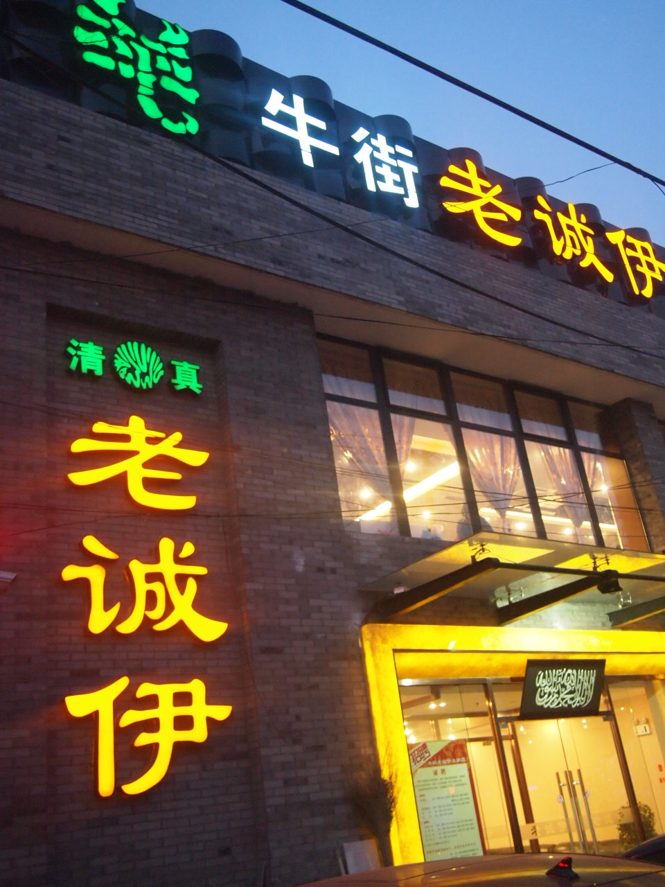 老诚伊