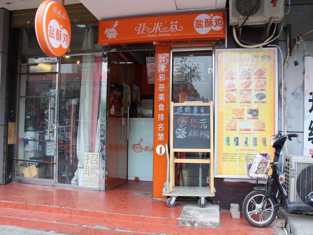 亚米荟盐酥鸡