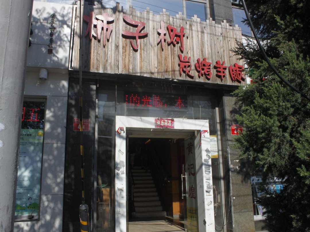 柿子树炭烤羊腿