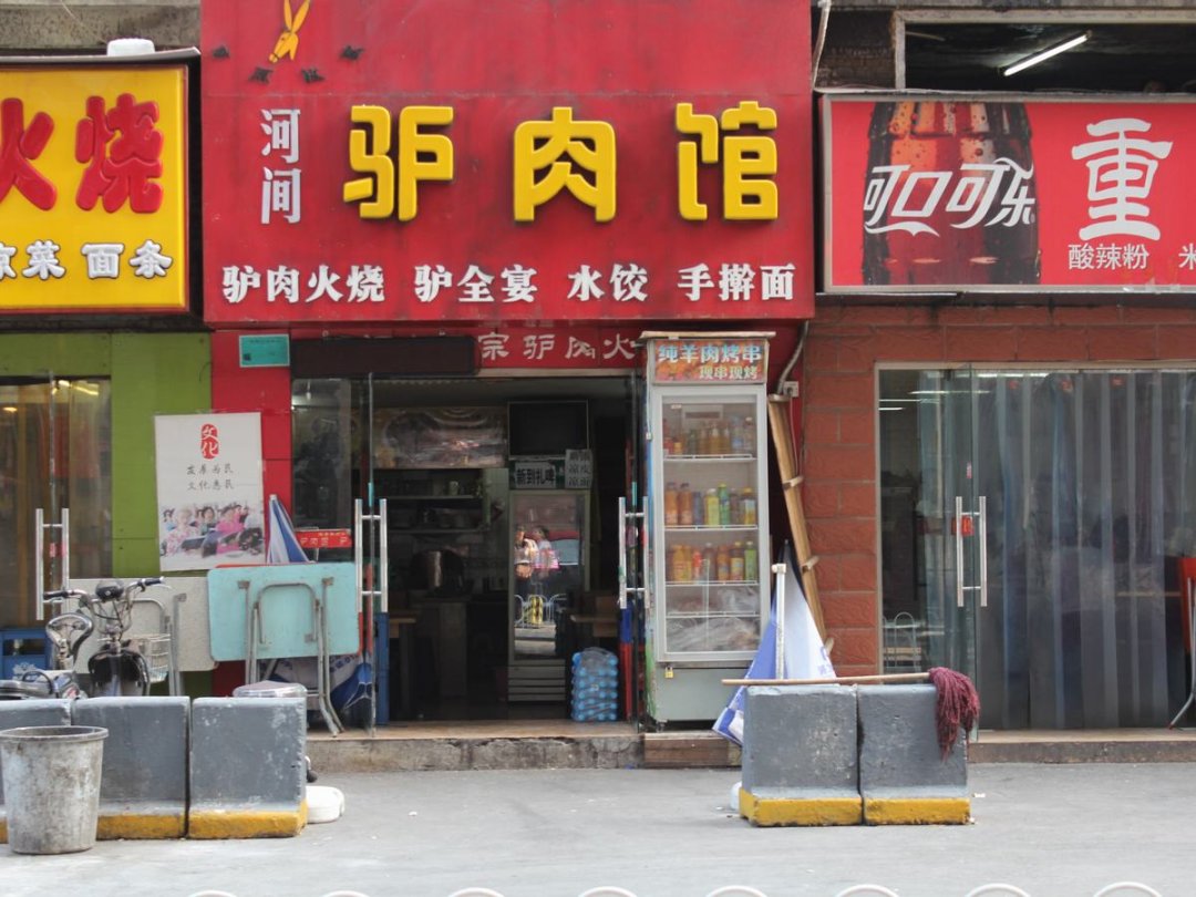 河间驴肉馆
