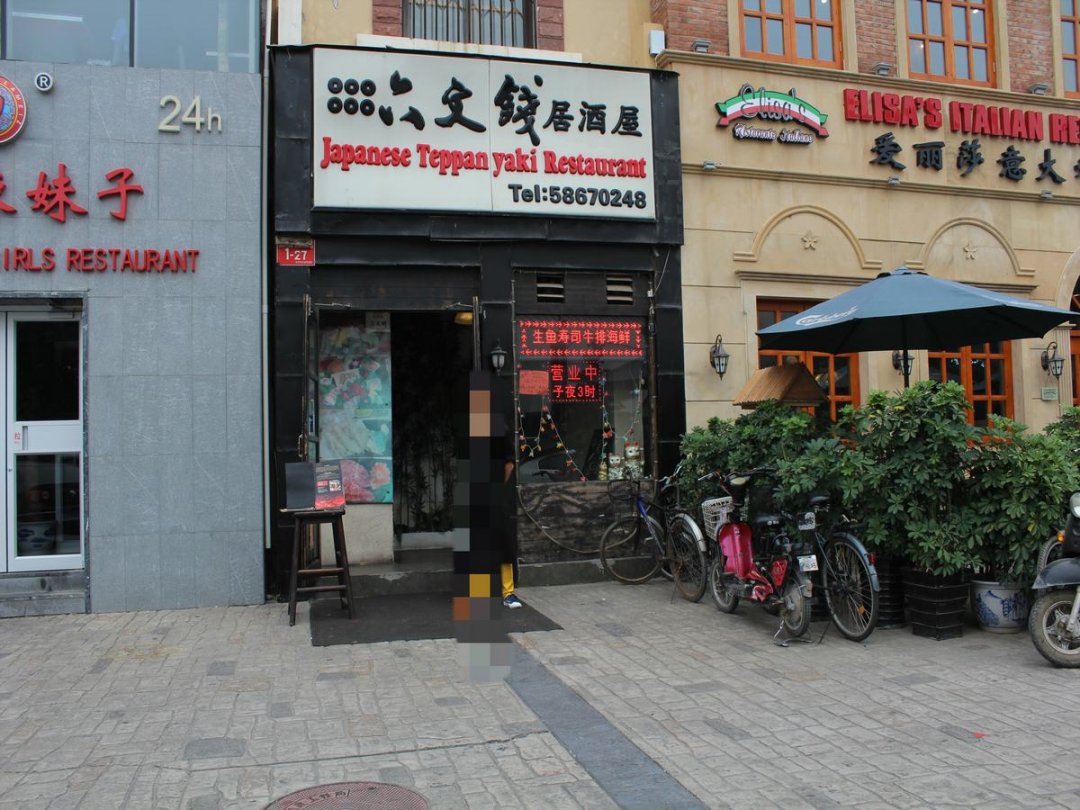 六文钱居酒屋